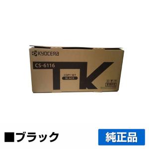 京セラ CS-6116トナーカートリッジ/CS6116 ブラック/黒 純正 印字枚数2,700枚 CS6116 TASKalfa 2510i TASKalfa 2520i 用トナー