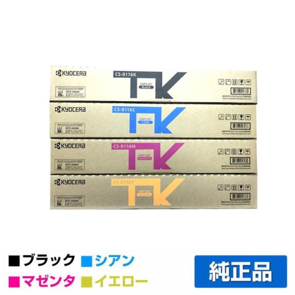 京セラ CS-8116トナーカートリッジ 選べる3色/ブラック/シアン/マゼンタ/イエロー 純正 C...