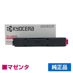 京セラドキュメントソリューションズ 京セラ TK-5381トナー