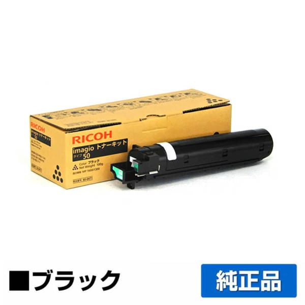 リコー RICOH imagioトナーキットタイプ50 ブラック/黒 純正 保守込み imagio ...