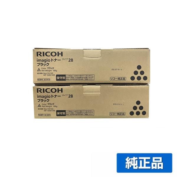 リコー RICOH imagioトナータイプ28 ブラック/黒2本 純正 保守別 imagio Ne...