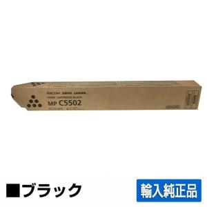 リコー RICOH MPトナーC5002/MPC5002 ブラック/黒 輸入純正 imagio MP C4002 imagio MPC5002 用トナー｜toner-sanko