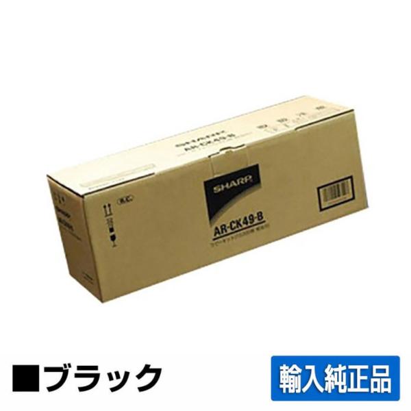シャープ SHARP AR-CK49B/AR-CK50Bトナーカートリッジ ブラック/黒 輸入純正 ...