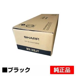 シャープ SHARP MX-315JTトナーカートリッジ ブラック/黒 純正 MX-315JT MX-M266FP MX-M316FP MX-M316G MX-M356FP 用トナー｜純正トナーのお店トナー屋サンコー