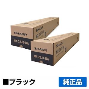 シャープ SHARP MX-23JTトナーカートリッジ/MX23JTBA ブラック/黒2本 純正 MX-23JT-BA MX-2310 MX-2311 MX-2514 MX-2517 3111 3112 3114 3117 3611 3614 トナー｜toner-sanko