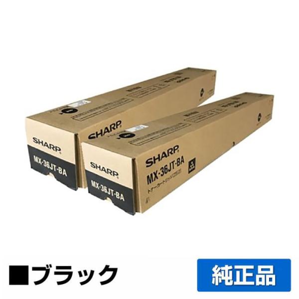 シャープ SHARP MX-36JTトナーカートリッジ/MX36JTBA ブラック/黒2本 純正 M...