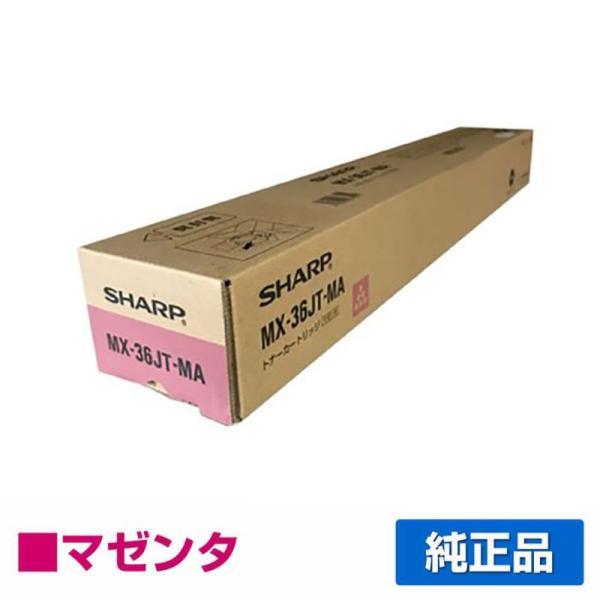 シャープ SHARP MX-36JTトナーカートリッジ/MX36JTMA マゼンタ/赤 純正 MX-...