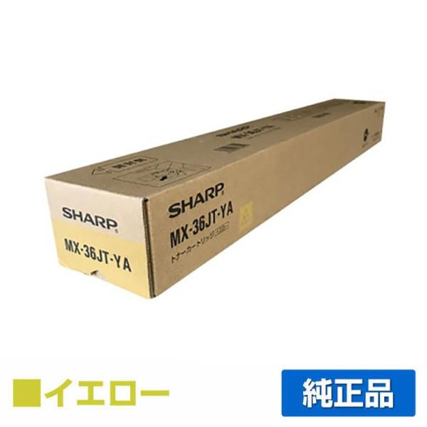 シャープ SHARP MX-36JTトナーカートリッジ/MX36JTYA イエロー/黄 純正 MX-...