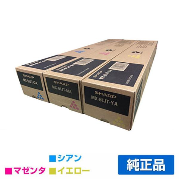 シャープ MX61JTトナー カラー3色/シアン/マゼンタ/イエロー 純正 大容量 MX2630 M...