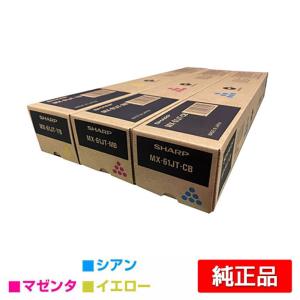 SHARP（シャープ） MX61JTトナー 4色/ブラック大容量/シアン/マゼンタ