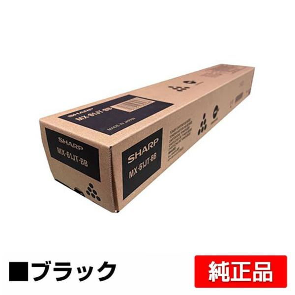 シャープ MX61JTトナーカートリッジ/MX61JTBB ブラック/黒 純正 小容量 MX2630...