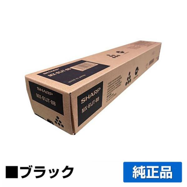 シャープ MX61JTトナーカートリッジ/MX61JTBB ブラック/黒 純正 小容量 MX2630...