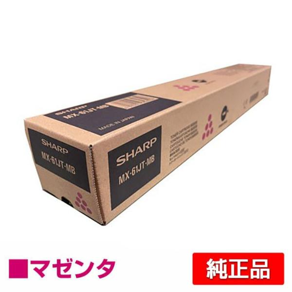 シャープ MX61JTトナーカートリッジ/MX61JTMB マゼンタ/赤 純正 小容量 MX2630...