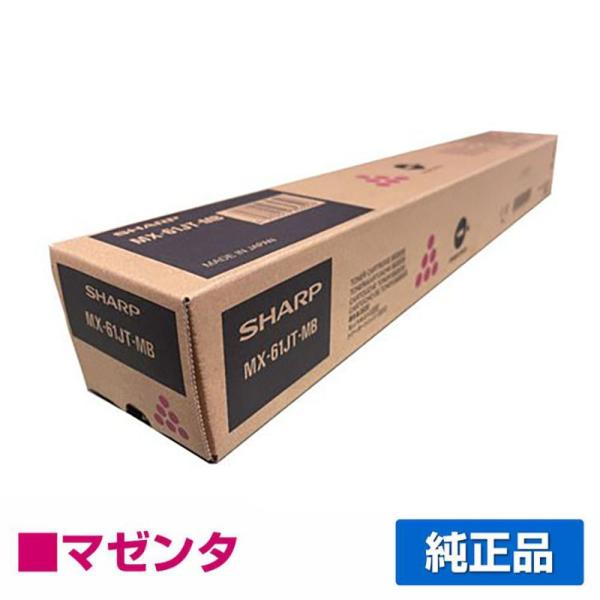 シャープ MX61JTトナーカートリッジ/MX61JTMB マゼンタ/赤 純正 小容量 MX2630...