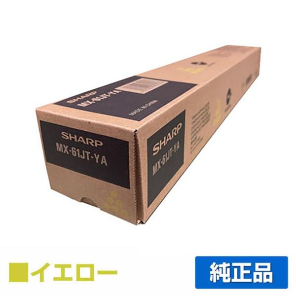 シャープ MX61JTトナーカートリッジ/MX61JTYA イエロー/黄 純正 大容量 MX2630...