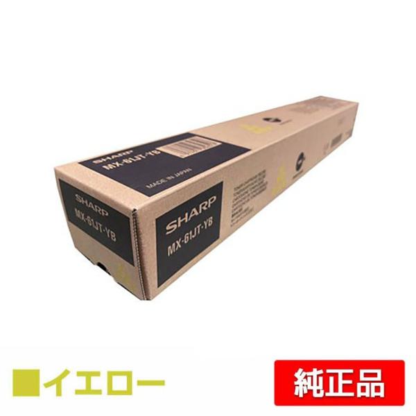 シャープ MX61JTトナーカートリッジ/MX61JTYB イエロー/黄 純正 小容量 MX2630...