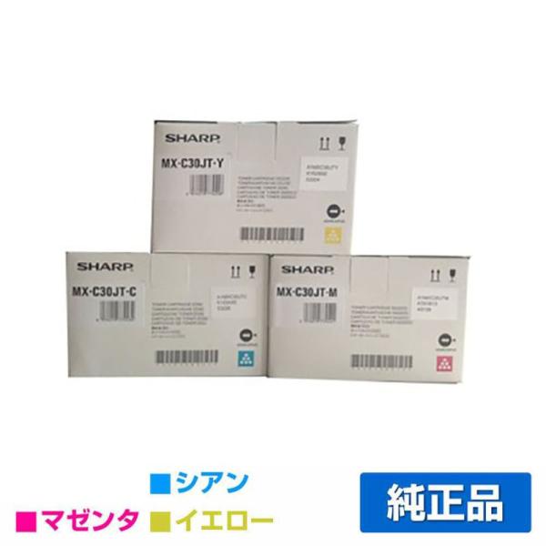 シャープ SHARP MX-C30JTトナーカートリッジ/MXC30JT 選べるカラー3色/シアン/...