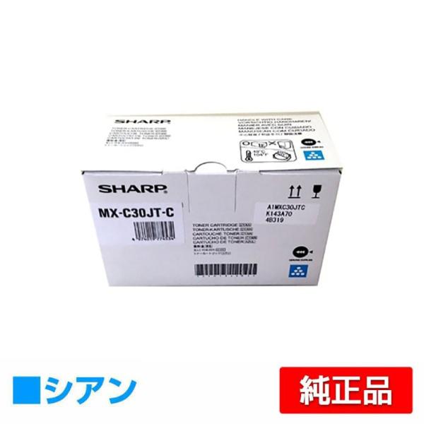 シャープ SHARP MX-C30JTトナーカートリッジ/MXC30JTC シアン/青 純正 MX-...