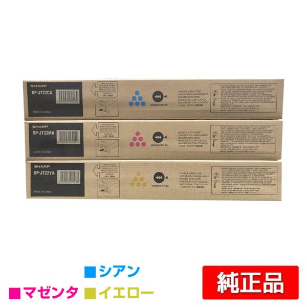シャープ SHARP BP22C20トナーカートリッジ カラー3色/シアン/マゼンタ/イエロー 純正...