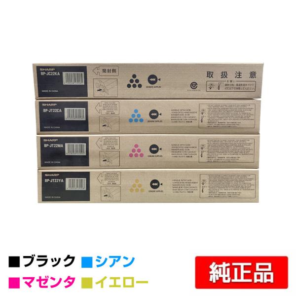 シャープ SHARP BP22C20トナーカートリッジ 4色/ブラック/シアン/マゼンタ/イエロー ...