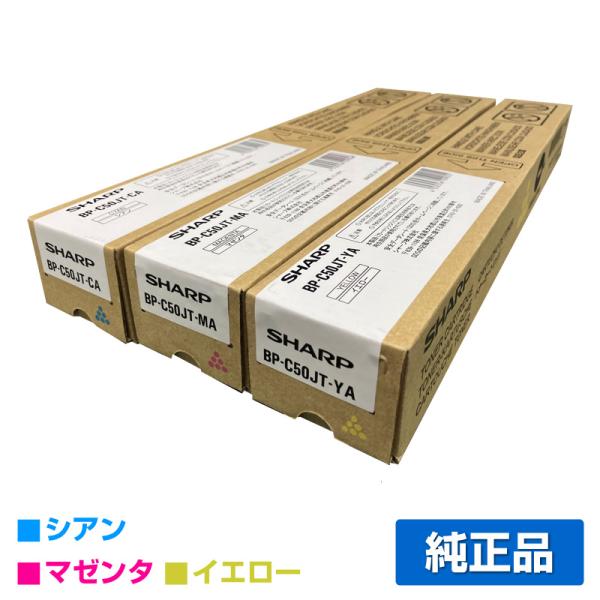 シャープ BPC50JTトナーカートリッジ/BP-C50JT カラー3色/シアン/マゼンタ/イエロー...