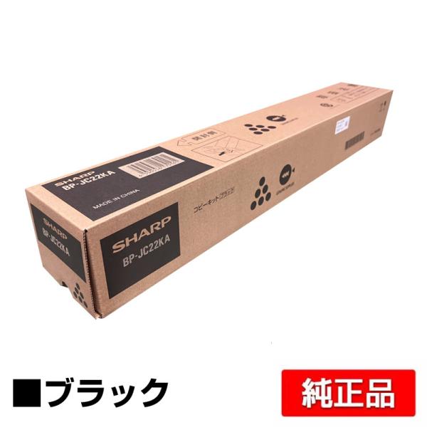 シャープ SHARP BP22C20トナーカートリッジ/BPJC22KA ブラック/黒 純正 保守別...