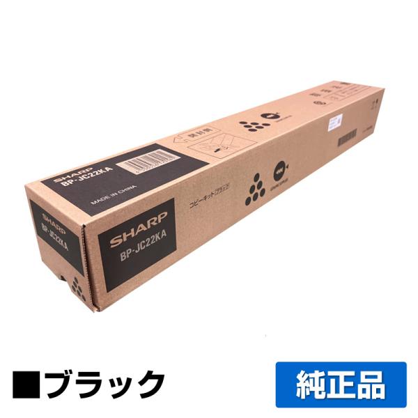 シャープ SHARP BP22C20トナーカートリッジ/BPJC22KA ブラック/黒 純正 保守別...