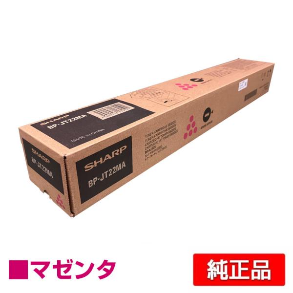 シャープ SHARP BP22C20トナーカートリッジ/BPJT22MA マゼンタ/赤 純正 保守別...