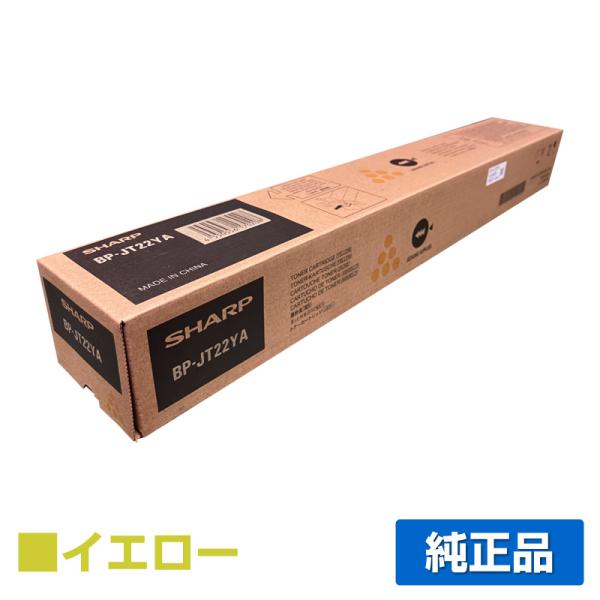 シャープ SHARP BP22C20トナーカートリッジ/BPJT22YA イエロー/黄 純正 保守別...