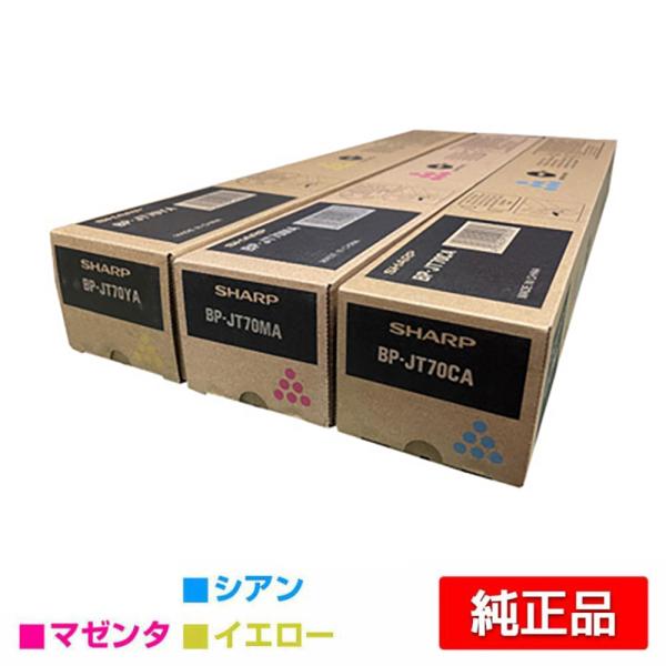 シャープ SHARP BP-JT70トナー カラー3色/シアン/マゼンタ/イエロー 純正 BPJT7...