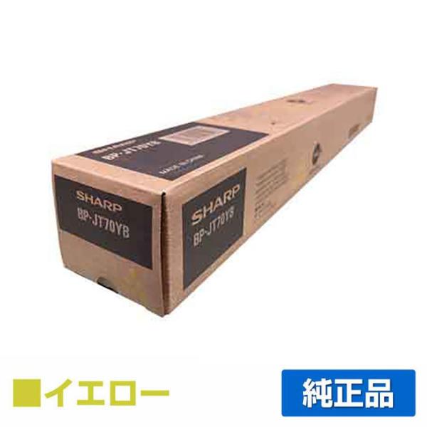 シャープ SHARP BPJT70トナーカートリッジ/BP-JT70YB イエロー/黄 純正 小容量...