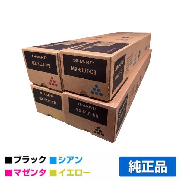 シャープ MX61JTトナー 選べるカラー/ブラック/シアン/マゼンタ/イエロー 純正 MX2630...