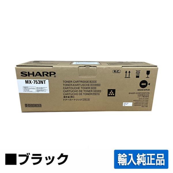 シャープ SHARP MX-753トナーカートリッジ ブラック/黒 輸入純正 MX753 MX-M6...