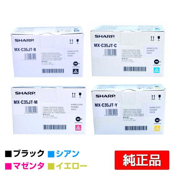 シャープ SHARP MX-C35JTトナー/MXC35JT 4色/ブラック/シアン/マゼンタ/イエ...