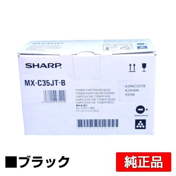 シャープ SHARP MX-C35JTトナー/MXC35JTB ブラック/黒 純正 MX-C305W...