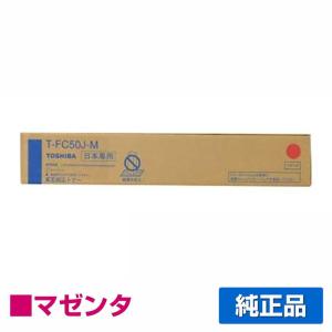 東芝 T-FC50Jトナーカートリッジ/TFC50J-M マゼンタ/赤 純正 T-FC50J-M e-studio 2555C e-studio 3555C e-studio 4555C e-studio 5055C 用トナー｜toner-sanko