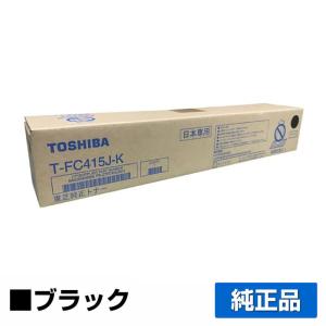 東芝 T-FC415Jトナーカートリッジ/TFC415J-K ブラック/黒 純正 T-FC415J-K e-studio 2010AC e-studio 2515AC e-studio 3515AC e-studio 4515AC 5015AC 用トナー｜toner-sanko