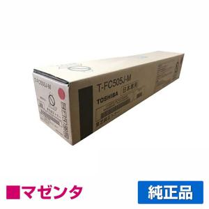 東芝 T-FC505Jトナーカートリッジ/TFC505J-M マゼンタ/赤 純正 T-FC505J-M e-studio 2000AC e-studio 2505AC e-studio 3505AC e-studio 4505AC 5005AC 用トナー｜toner-sanko