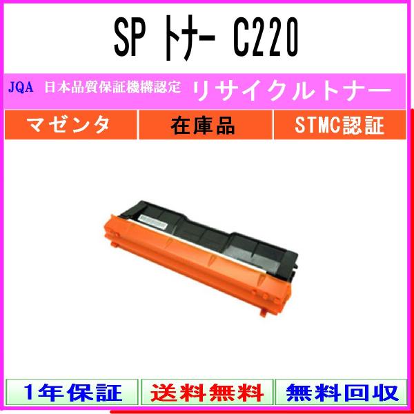 SP トナー C220 マゼンタ リサイクルトナー RICOH 在庫品 工業会認定/ISO取得工場よ...