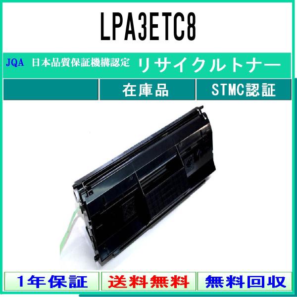 EPSON 【 LPA3ETC8 】 リサイクル トナー リサイクル工業会認定/ISO取得工場より直...