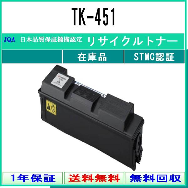 TK-451 リサイクルトナー KYOCERA 在庫品 工業会認定/ISO取得工場より直送 STMC...