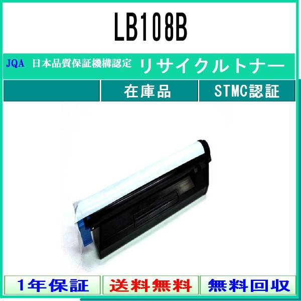 FUJITSU 【 LB108B 】 リサイクル トナー リサイクル工業会認定/ISO取得工場より直...