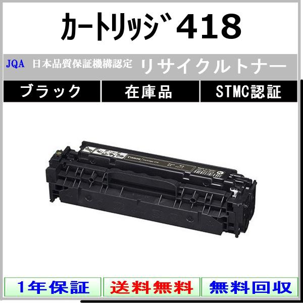 CANON カートリッジ418 ブラック リサイクル トナー 【在庫品】 工業会認定工場より直送 S...