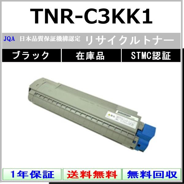 OKI TNR-C3KK1 ブラック リサイクル トナー 【在庫品】 工業会認定/ISO取得工場より...