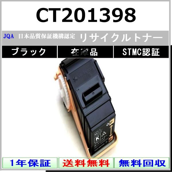 FUJIFILM CT201398 ブラック リサイクル トナー 【在庫品】 工業会認定工場より直送...