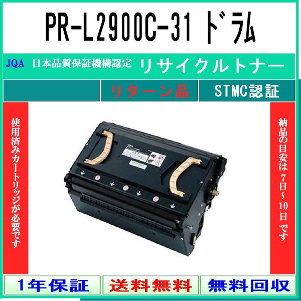 NEC 【 PR-L2900C-31 】 リサイクル ドラム リサイクル工業会認定/ISO取得工場よ...