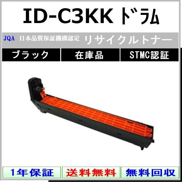 OKI ID-C3KK ブラック リサイクル ドラム 【在庫品】 工業会認定/ISO取得工場より直送...