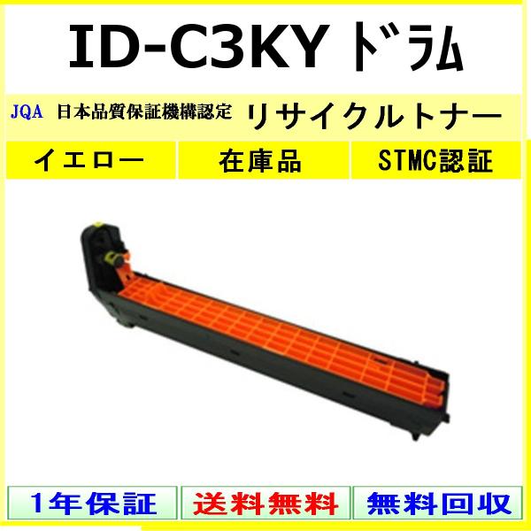 OKI ID-C3KY イエロー リサイクル ドラム 【在庫品】 工業会認定/ISO取得工場より直送...