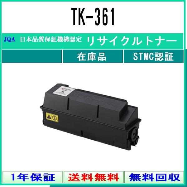 TK-361 リサイクルトナー KYOCERA 在庫品 工業会認定/ISO取得工場より直送 STMC...