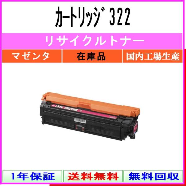 カートリッジ322 マゼンタ リサイクルトナー CANON 在庫品 工業会認定/ISO取得工場より直...